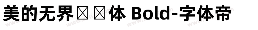 美的无界联动体 Bold字体转换